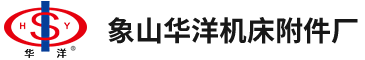 象山华洋机床附件厂